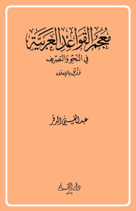 معجم القواعد العربية في النحو والتصريف